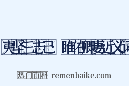 夷坚三志己·睢佑卿妻近义词是什么意思的图片
